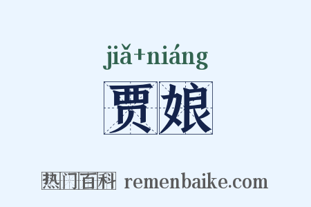 贾娘是什么意思的图片
